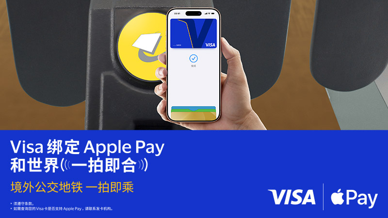Visa绑定 Apple Pay 和世界一拍即合